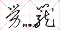 骆恒光劳笼草书怎么写