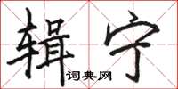 骆恒光辑宁楷书怎么写