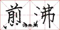 骆恒光煎沸楷书怎么写