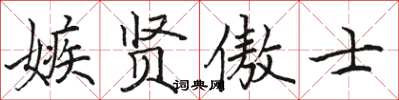 骆恒光嫉贤傲士楷书怎么写