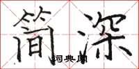 骆恒光简深楷书怎么写