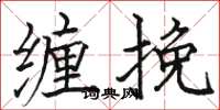 骆恒光缠挽楷书怎么写