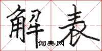骆恒光解表楷书怎么写