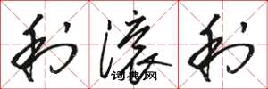 骆恒光利滚利草书怎么写
