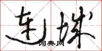 骆恒光连城草书怎么写