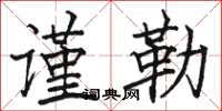 骆恒光谨勒楷书怎么写