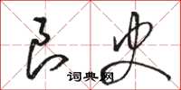 骆恒光良史草书怎么写