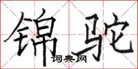 骆恒光锦驼楷书怎么写