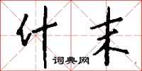 钱沛云什末行书怎么写