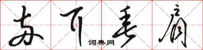 骆恒光两耳垂肩草书怎么写