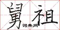 骆恒光舅祖楷书怎么写