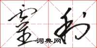 骆恒光灵利草书怎么写