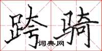 骆恒光跨骑楷书怎么写