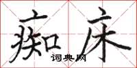 骆恒光痴床楷书怎么写