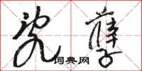 骆恒光乱孽草书怎么写