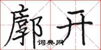 骆恒光廓开楷书怎么写