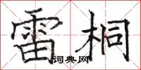 骆恒光雷桐楷书怎么写