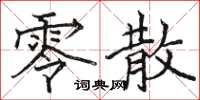 骆恒光零散楷书怎么写
