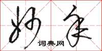 骆恒光妙年草书怎么写