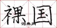 骆恒光裸国楷书怎么写