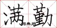 骆恒光满勤楷书怎么写