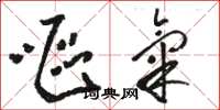 骆恒光呕气草书怎么写
