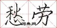骆恒光愁劳楷书怎么写