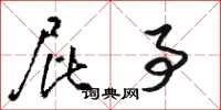 骆恒光屁事草书怎么写