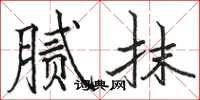 骆恒光腻抹楷书怎么写