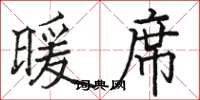 骆恒光暖席楷书怎么写