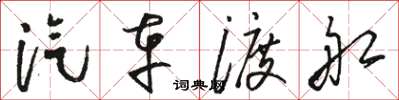 骆恒光汽车渡船草书怎么写
