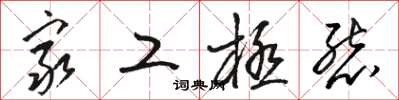 骆恒光穷工极态草书怎么写