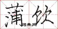 骆恒光蒲饮楷书怎么写