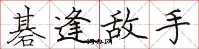 骆恒光碁逢敌手楷书怎么写