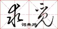 骆恒光求觅草书怎么写
