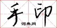 钱沛云手印行书怎么写