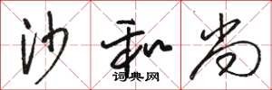 骆恒光沙和尚草书怎么写