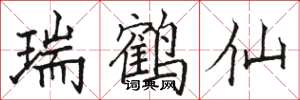 骆恒光瑞鹤仙楷书怎么写