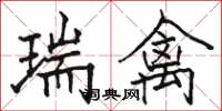 骆恒光瑞禽楷书怎么写