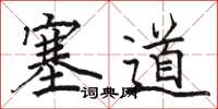 骆恒光塞道楷书怎么写