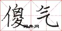 骆恒光傻气楷书怎么写