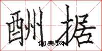 骆恒光酬据楷书怎么写