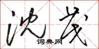 骆恒光沈茂草书怎么写