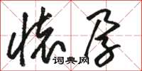 骆恒光怀孕草书怎么写