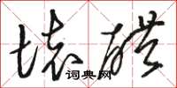 骆恒光坏醋草书怎么写