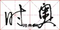 骆恒光时奥草书怎么写