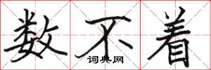 骆恒光数不着楷书怎么写