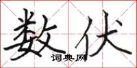 骆恒光数伏楷书怎么写