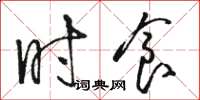 骆恒光时食草书怎么写