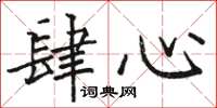 骆恒光肆心楷书怎么写